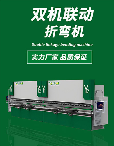 雙機聯(lián)動折彎機.jpg